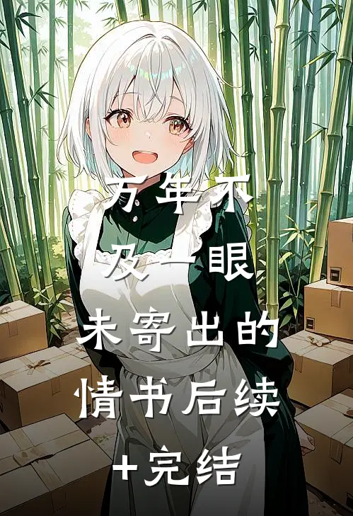 万年不及一眼，未寄出的情书后续+完结
