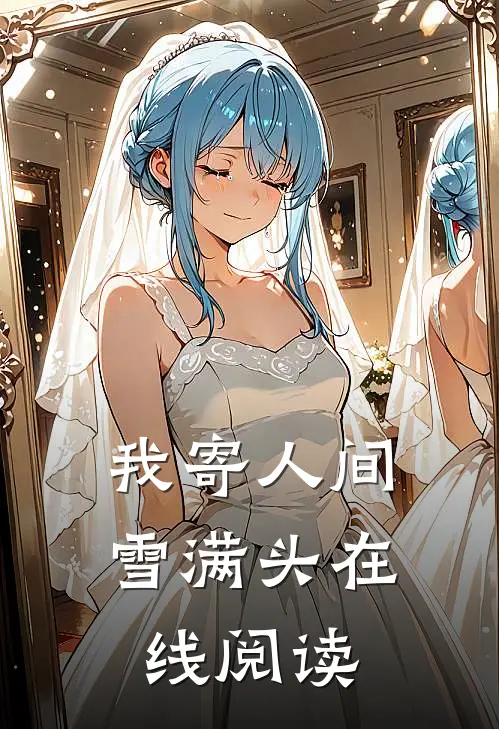 我寄人间雪满头在线阅读