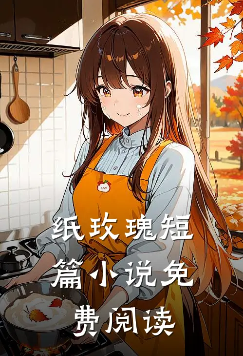 纸玫瑰短篇小说免费阅读