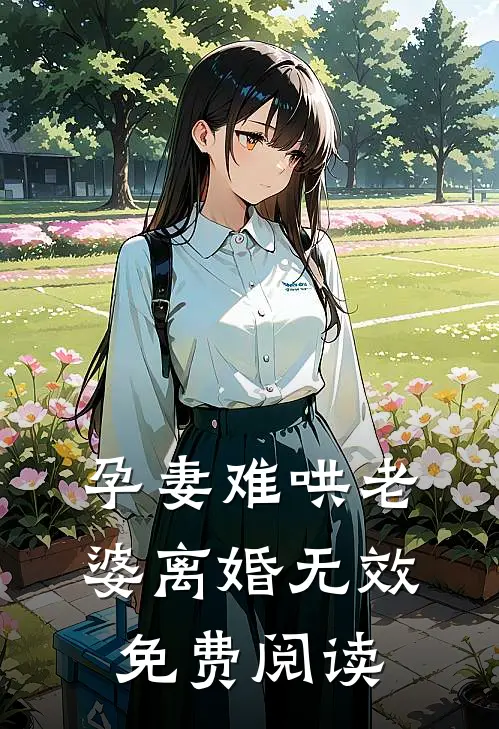 孕妻难哄老婆离婚无效免费阅读