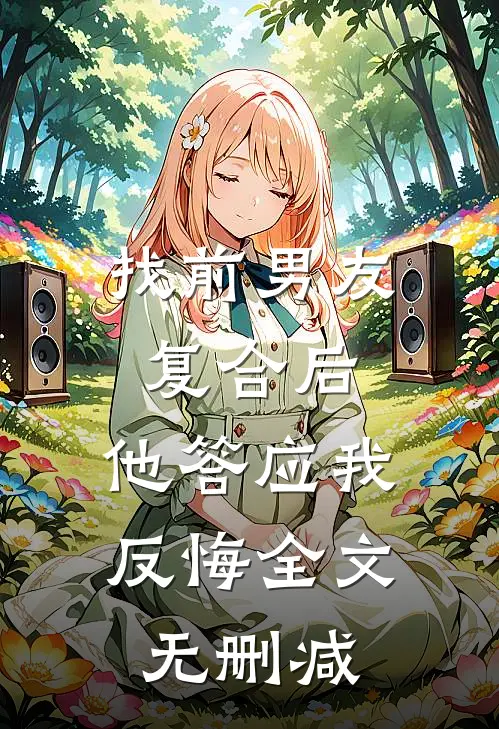 找前男友复合后，他答应我反悔全文无删减
