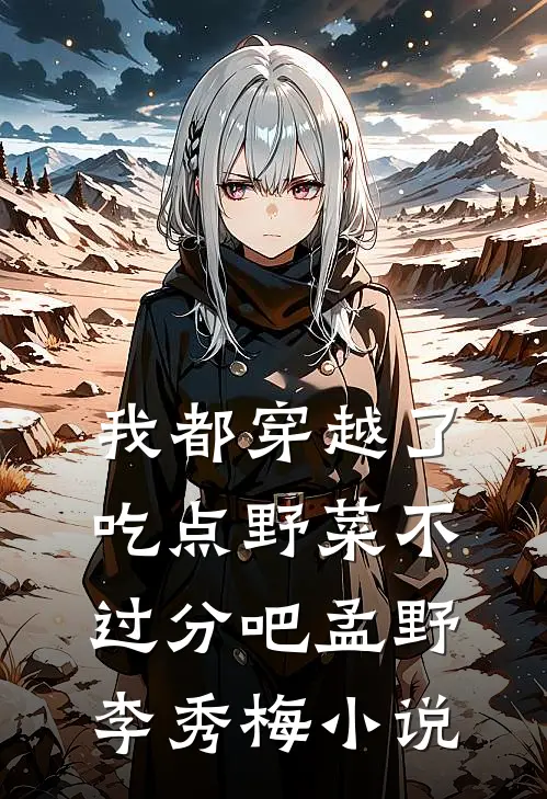 我都穿越了，吃点野菜不过分吧孟野李秀梅小说