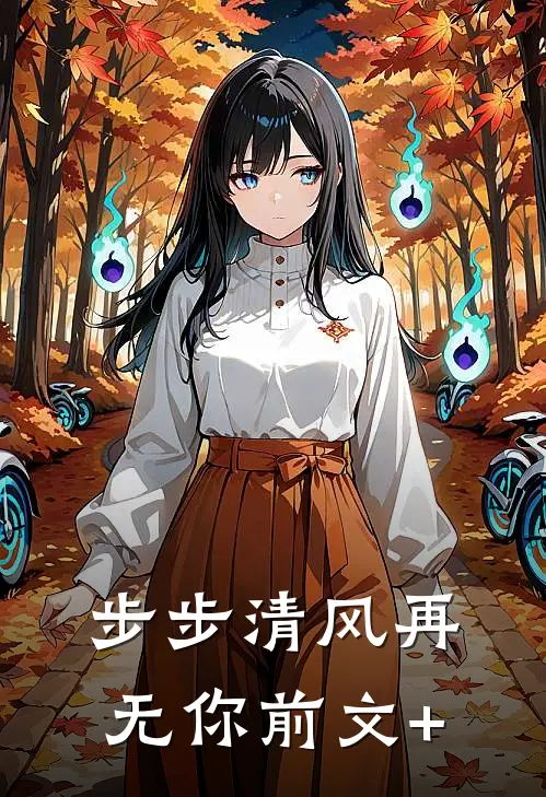步步清风再无你前文+
