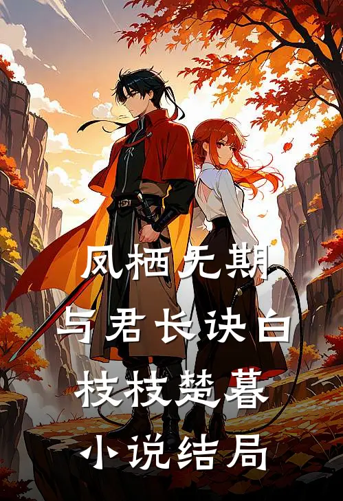 凤栖无期，与君长诀白枝枝楚暮小说结局