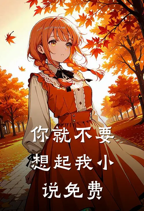 你就不要想起我小说免费