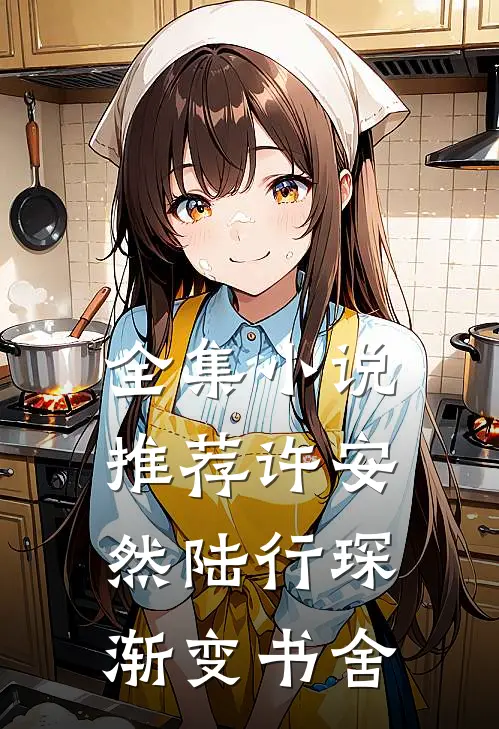 全集小说推荐许安然陆行琛渐变书舍
