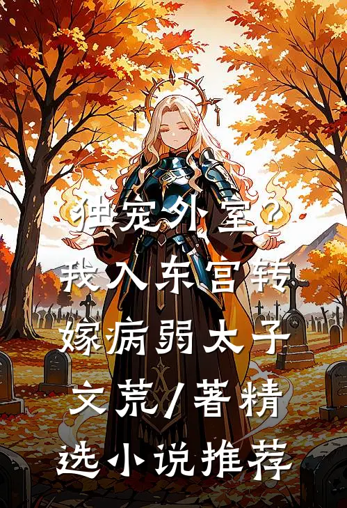 独宠外室?我入东宫转嫁病弱太子文荒 / 著精选小说推荐