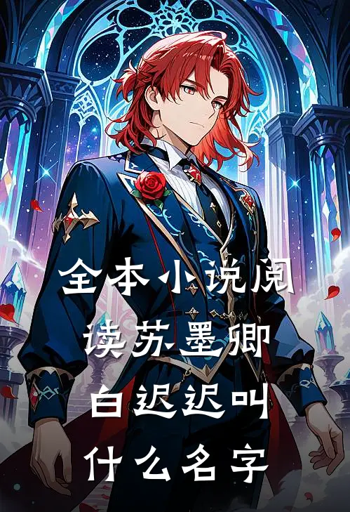 全本小说阅读苏墨卿白迟迟叫什么名字