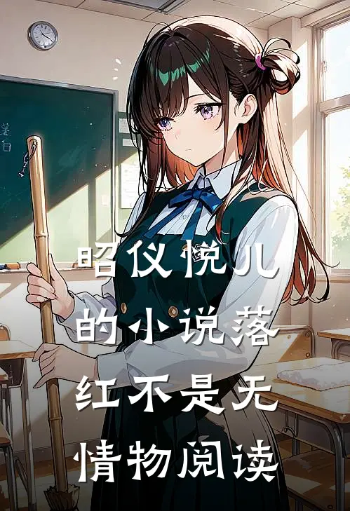 昭仪悦儿的小说落红不是无情物阅读