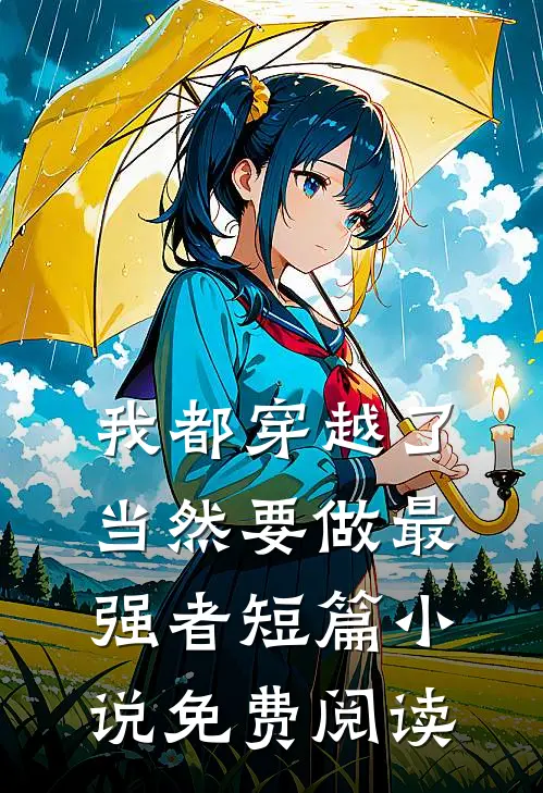 我都穿越了，当然要做最强者短篇小说免费阅读