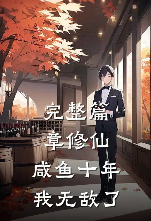 完整篇章修仙：咸鱼十年我无敌了