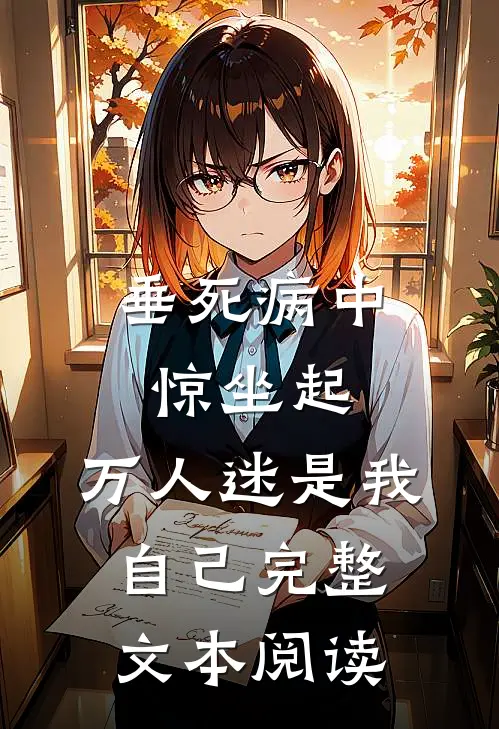 垂死病中惊坐起，万人迷是我自己完整文本阅读