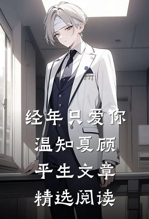 经年只爱你温知夏顾平生文章精选阅读