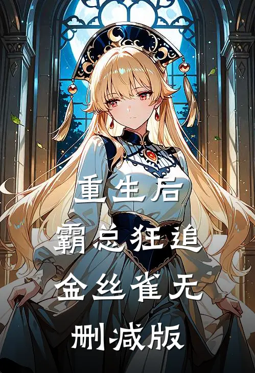 重生后，霸总狂追金丝雀无删减版