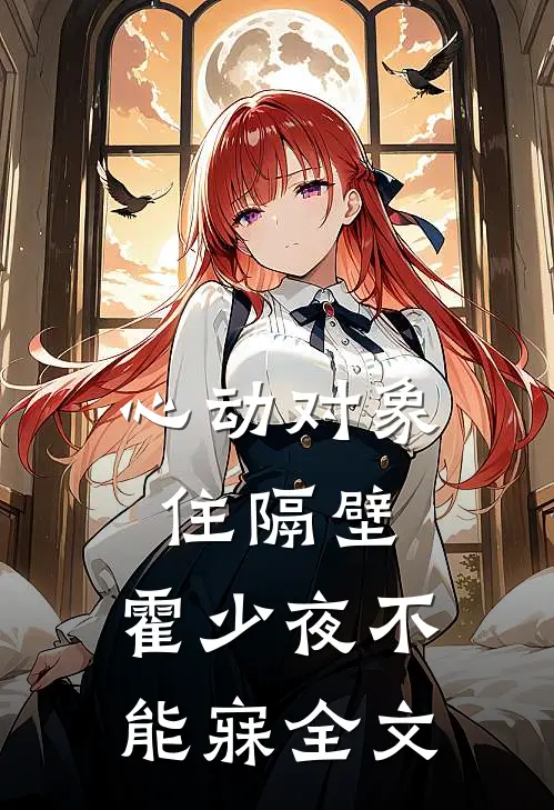 心动对象住隔壁，霍少夜不能寐全文