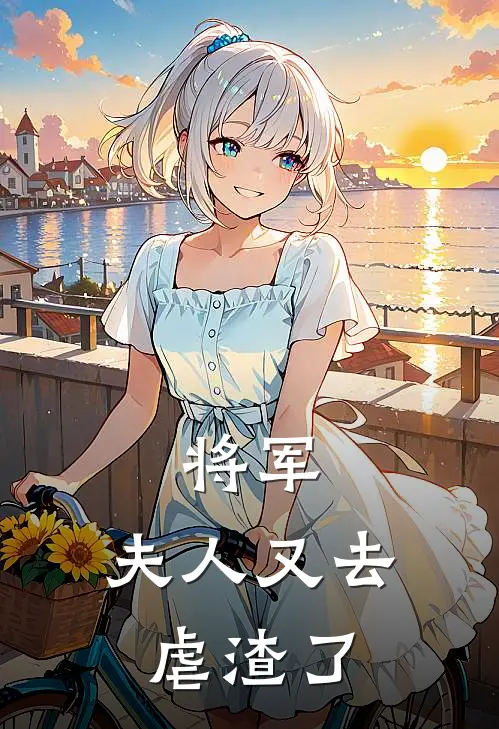 将军，夫人又去虐渣了