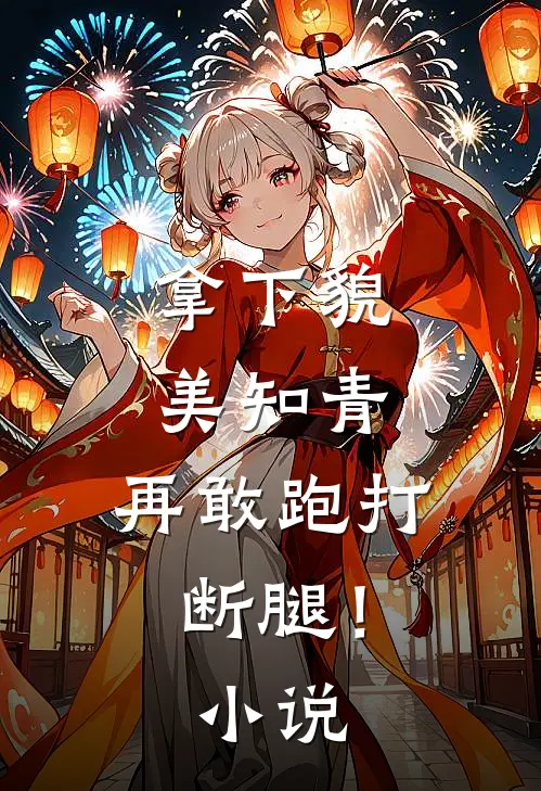 拿下貌美知青，再敢跑打断腿！小说