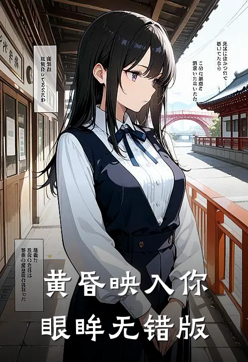 黄昏映入你眼眸无错版
