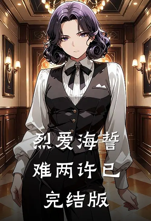 烈爱海誓难两许已完结版