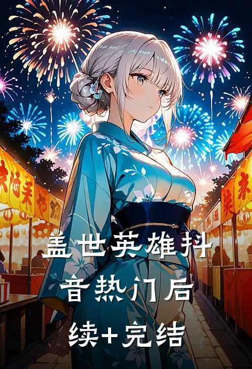 盖世英雄抖音热门后续+完结