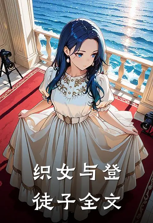 织女与登徒子全文