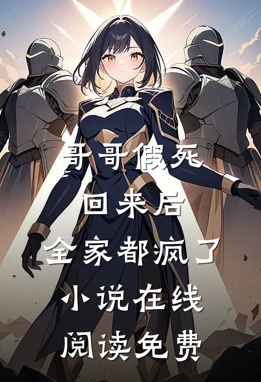 哥哥假死回来后，全家都疯了小说在线阅读免费