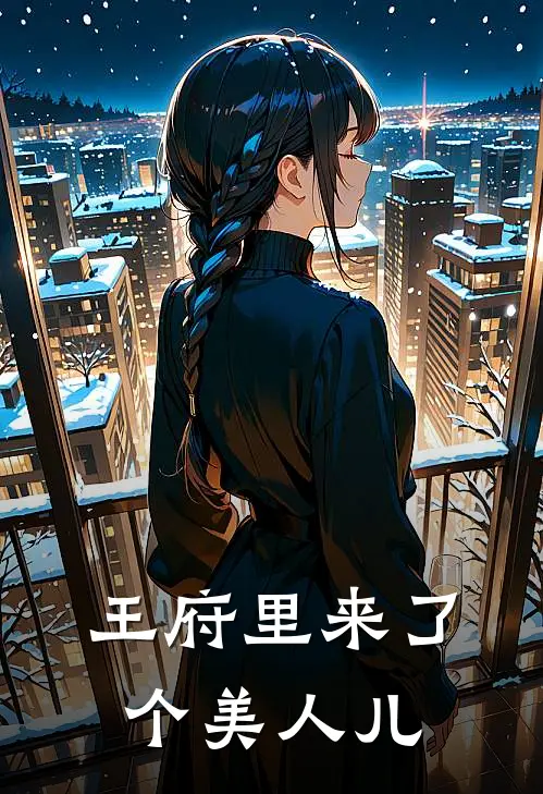王府里来了个美人儿
