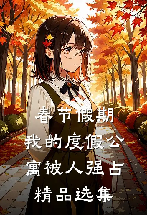 春节假期，我的度假公寓被人强占精品选集