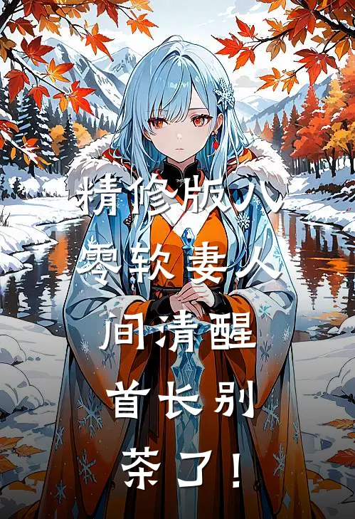 精修版八零软妻人间清醒，首长别茶了！