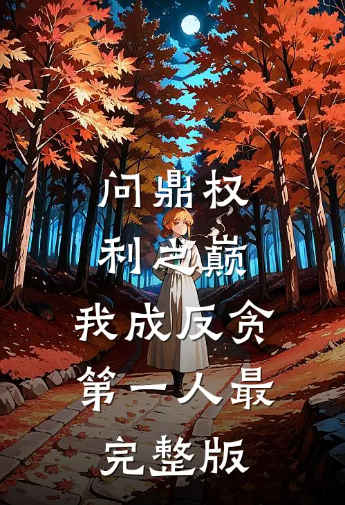 问鼎权利之巅，我成反贪第一人最完整版