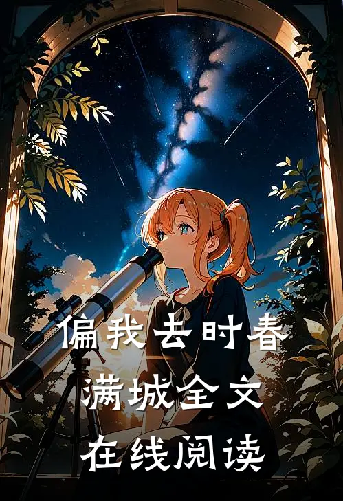 偏我去时春满城全文在线阅读
