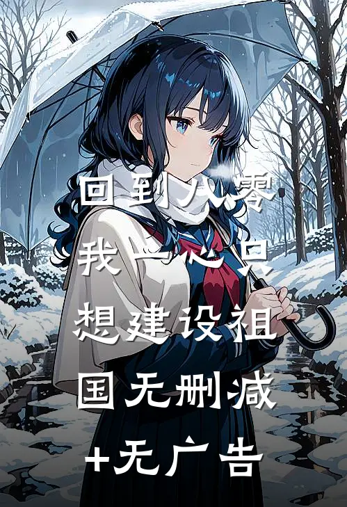 回到八零：我一心只想建设祖国无删减+无广告