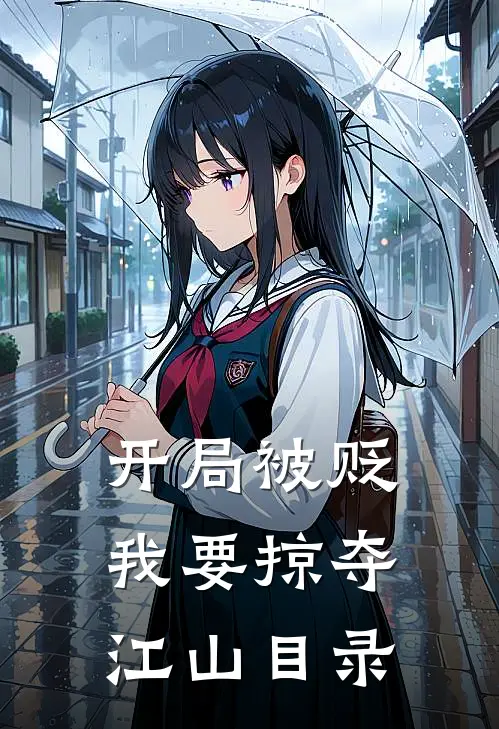 开局被贬，我要掠夺江山目录