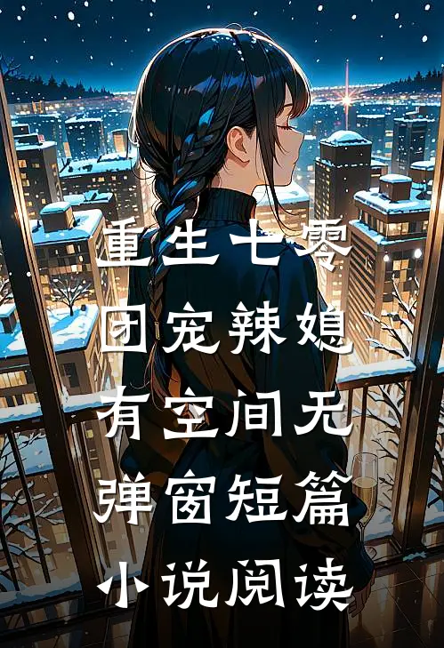 重生七零:团宠辣媳有空间无弹窗短篇小说阅读