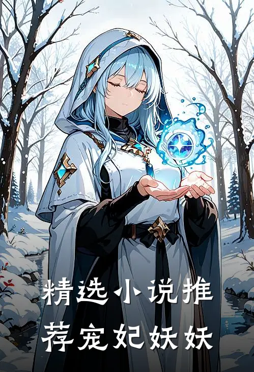 精选小说推荐宠妃妖妖