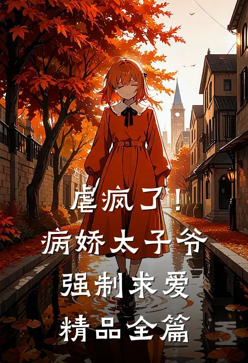 虐疯了！病娇太子爷强制求爱精品全篇