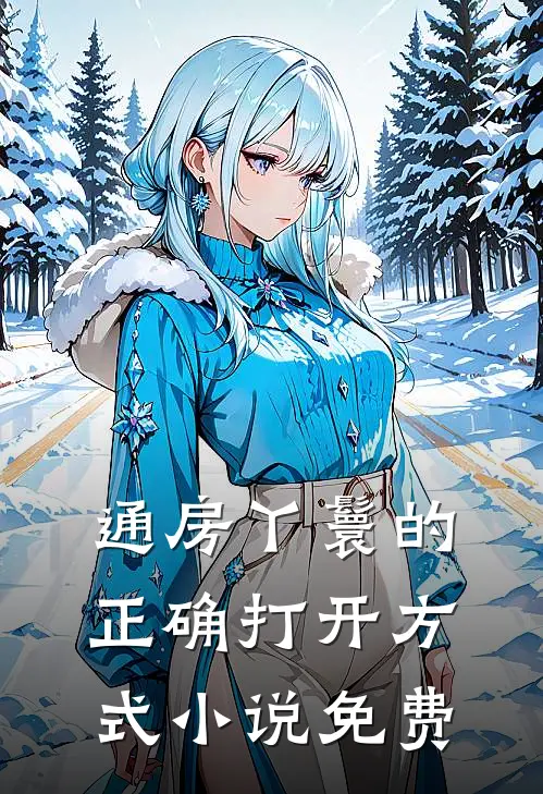 通房丫鬟的正确打开方式小说免费