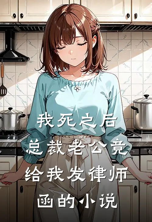 我死之后，总裁老公竟给我发律师函的小说