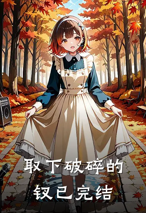 取下破碎的钗已完结
