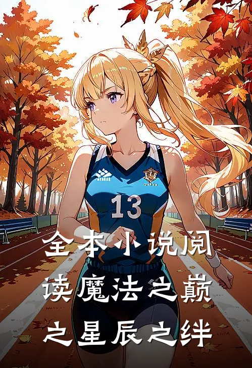 全本小说阅读魔法之巅之星辰之绊