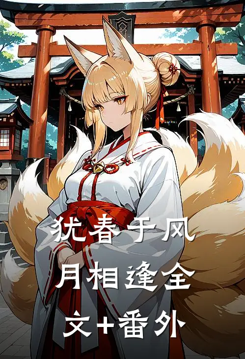 犹春于风月相逢全文+番外