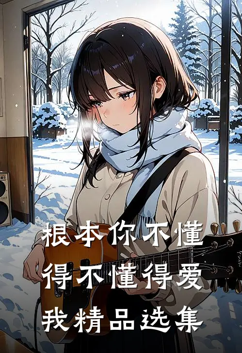 根本你不懂得不懂得爱我精品选集