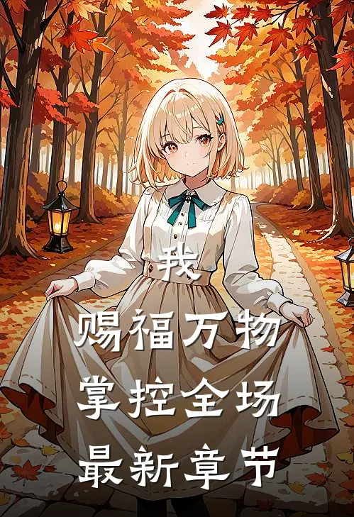 我，赐福万物，掌控全场最新章节