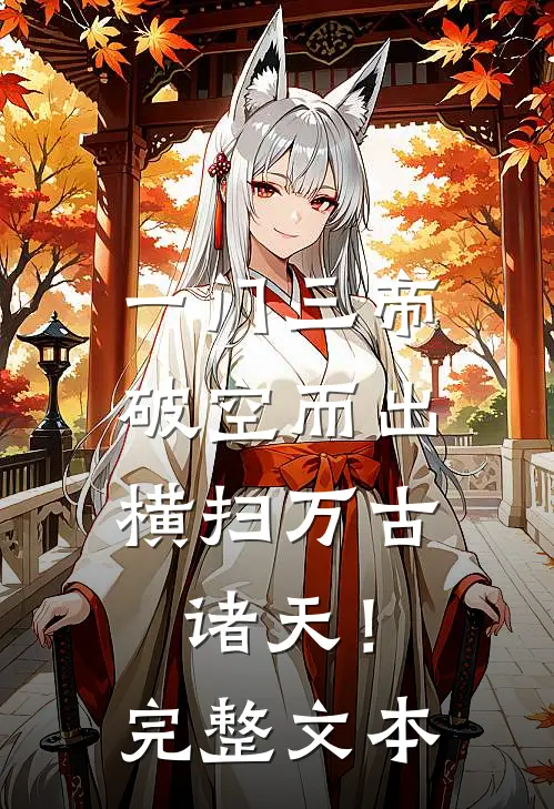一门三帝破空而出，横扫万古诸天！完整文本
