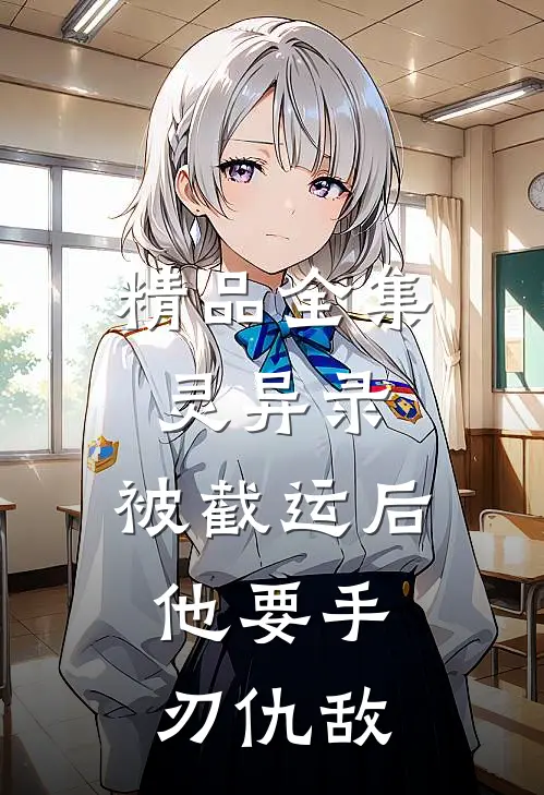 精品全集灵异录：被截运后，他要手刃仇敌