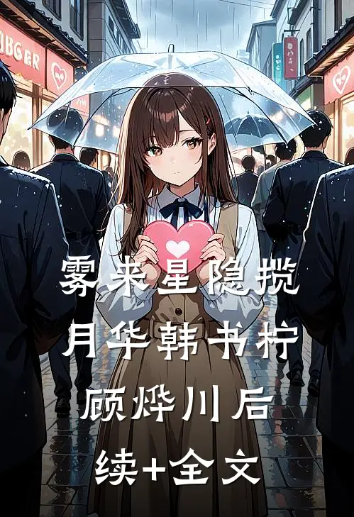 雾来星隐揽月华韩书柠顾烨川后续+全文