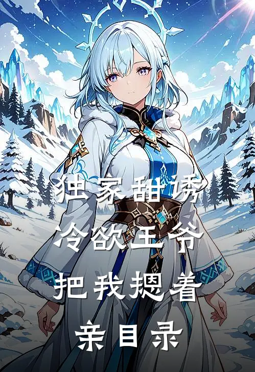 独家甜诱，冷欲王爷把我摁着亲目录