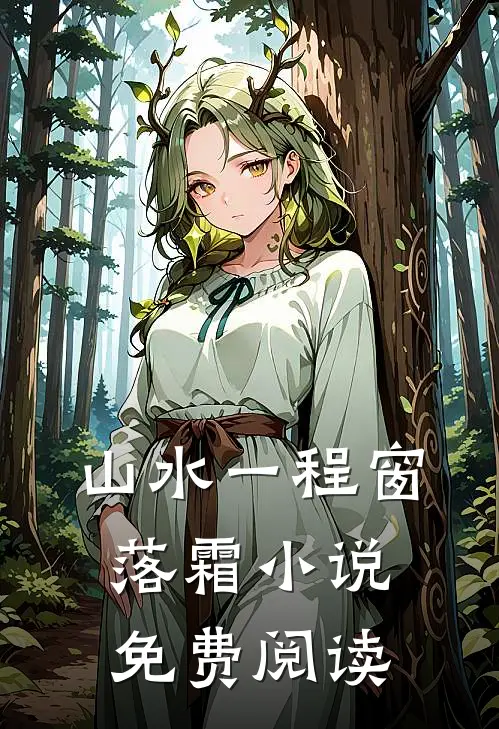 山水一程窗落霜小说免费阅读