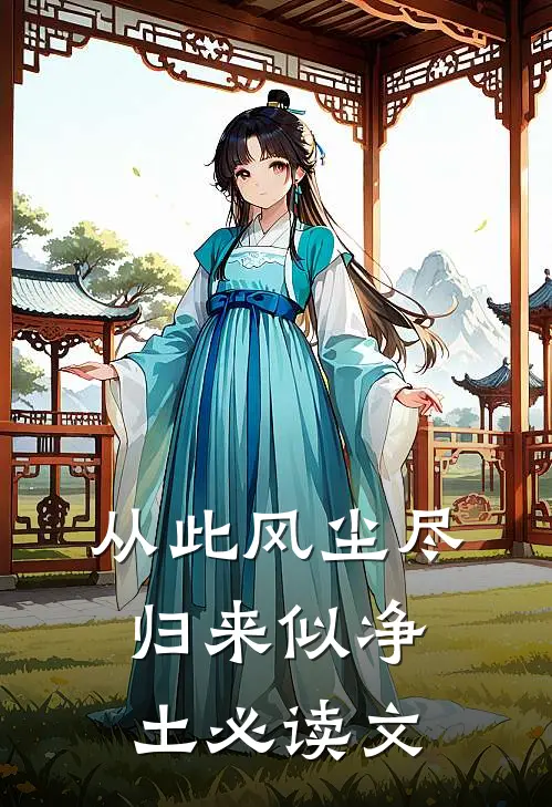 从此风尘尽，归来似净土必读文
