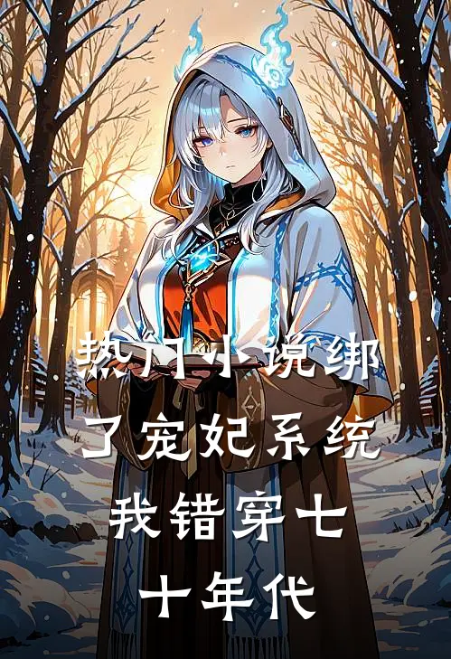 热门小说绑了宠妃系统，我错穿七十年代